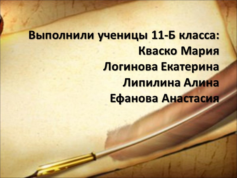 Выполнили ученицы 11-Б класса: Кваско Мария Логинова Екатерина Липилина Алина  Ефанова Анастасия